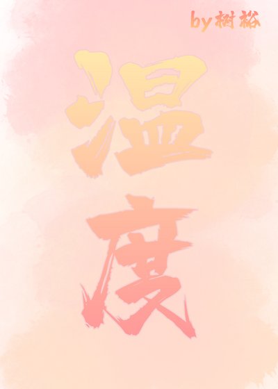 溫度