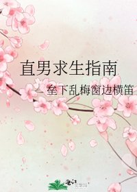 直男求生指南