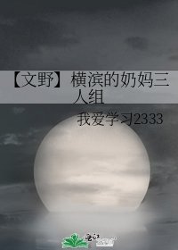 【文野】橫濱的奶媽三人組