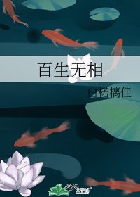 百生無相