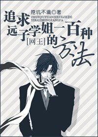 (網王同人/BG)追求遠子學姐的一百種方法