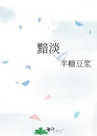 黯淡