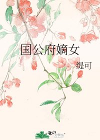國公府嫡女
