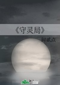 守靈局