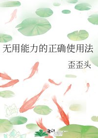 無用能力的正確使用法