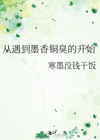 從遇到墨象銅臭的開始