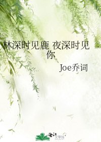 林深時見鹿 夜深時見你