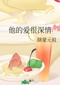 他的爱很深情