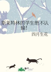 斯萊特林的學生絕不認輸!