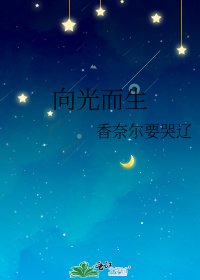 向光而生