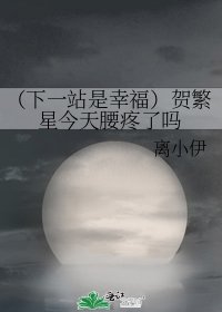 (下一站是幸福)賀繁星今天腰疼了嗎