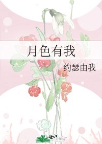 月额有我