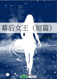 幕后女王(短篇)