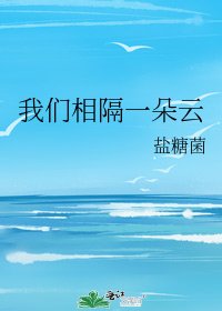 我們相隔一朵雲