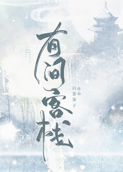 有间客栈