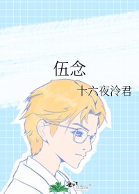 伍念