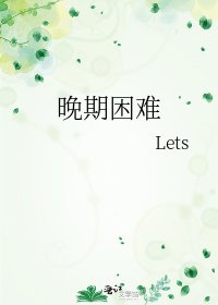 晚期困难