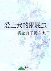 爱上我的跟屁虫