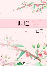 順逆