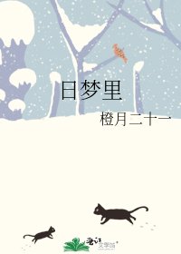日夢裡