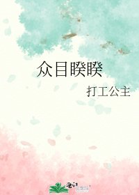 众目睽睽