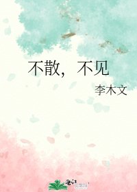 不散,不見