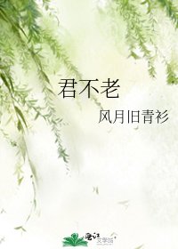 君不老