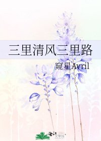 三里清風三里路