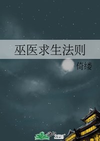巫医求生法则