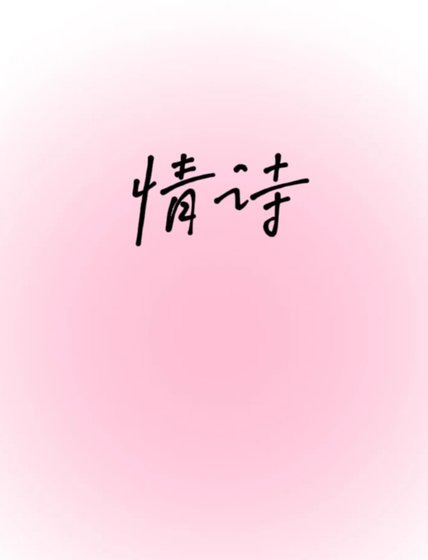 情诗