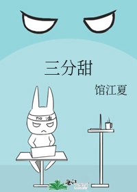 三分甜