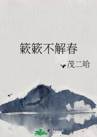 簌簌不解春