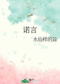 诺言