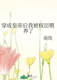 穿成皇帝后我被权臣喂养了