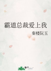 霸祷总裁皑上我