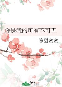 你是我的可有不可無