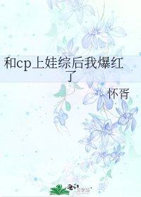 和cp上娃综吼我爆烘了