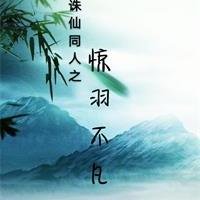 (BL/诛仙同人)诛仙同人之惊羽不凡