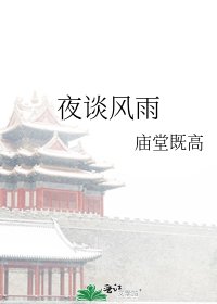 夜談風雨