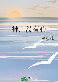 神,沒有心