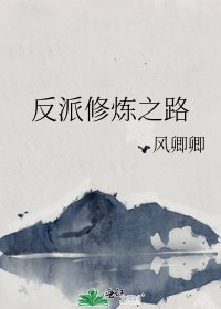反派修炼之路