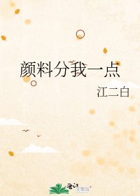 颜料分我一点