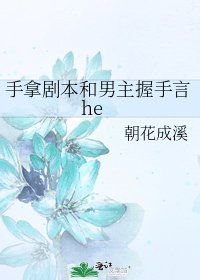 手拿剧本和男主握手言he