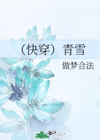（快穿）青雪