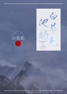 他的白月光