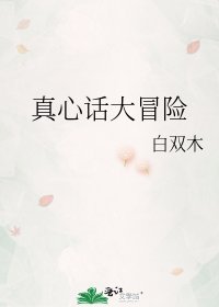 真心話大冒險