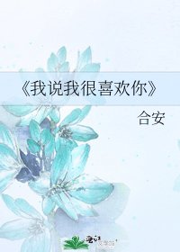 我說我很喜歡你
