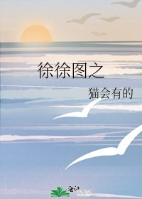 徐徐图之