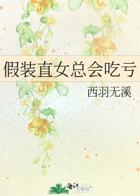 假装直女总会吃亏
