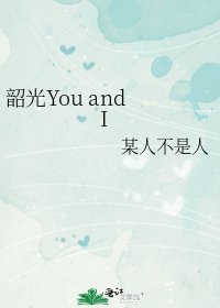 韶光You and I